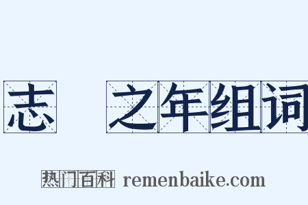 志學之年组词是什么意思的图片